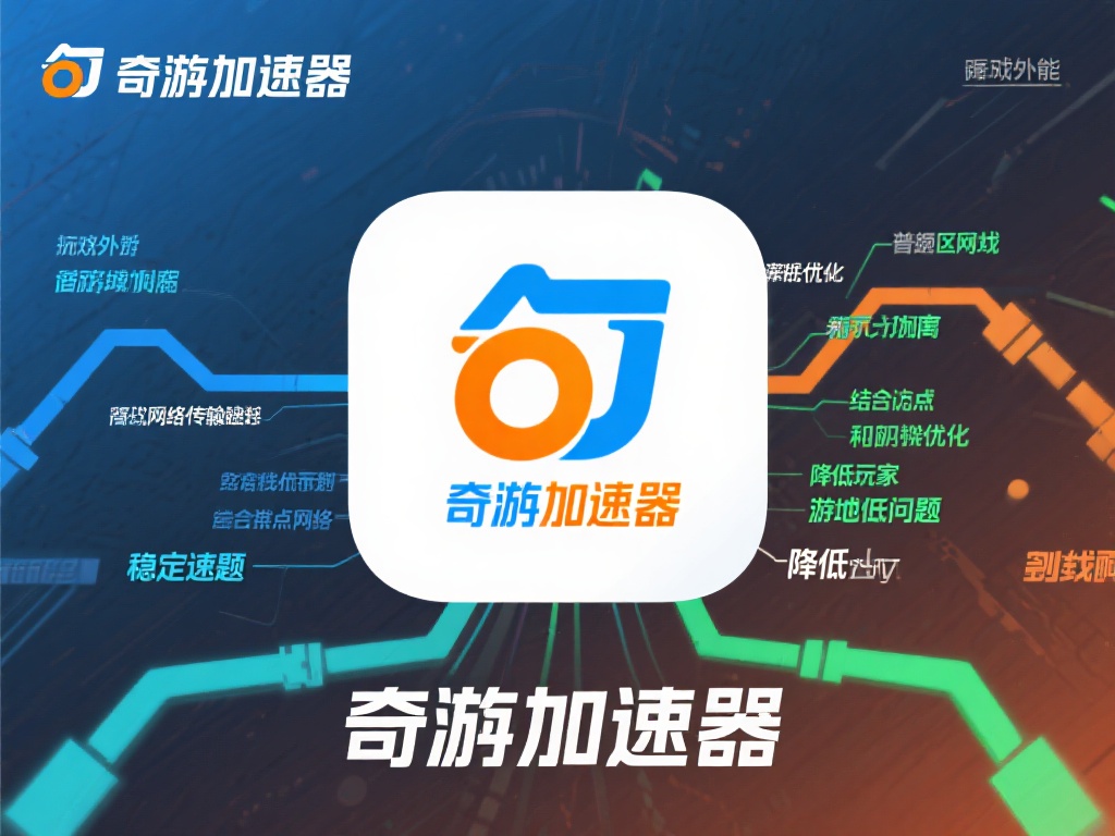 奇游加速器是一款专注于游戏加速的工具，其主要功能是