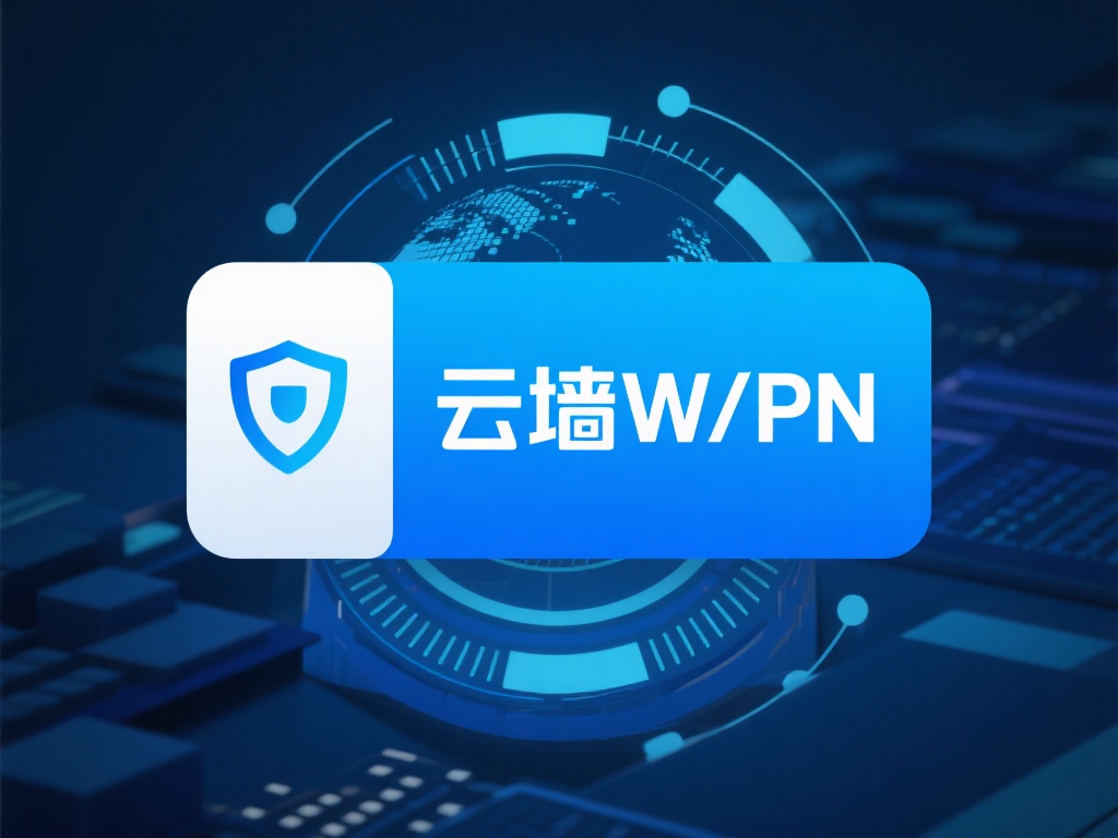 快速下载并安装云墙VPN,提高网络安全防护 云墙VPN是一款功能强大的网络安全工具,它通过加密