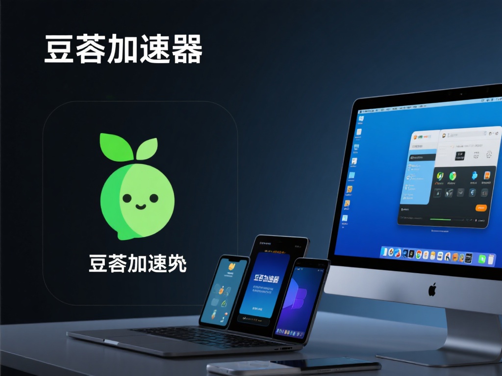 兼容性广
豆荚加速器支持多设备平台，无论是Win