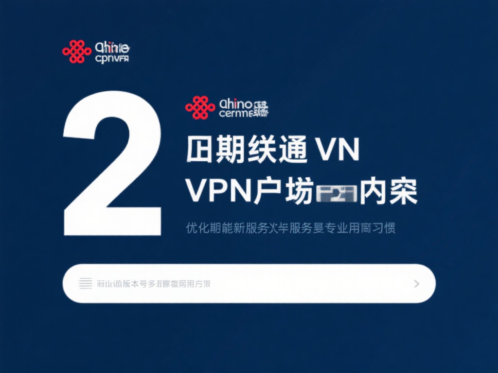 安全快捷获取联通VPN服务详细指南 2. 定期更新VPN客户端
联通VPN会不定期推